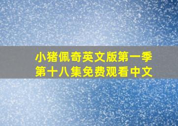 小猪佩奇英文版第一季第十八集免费观看中文