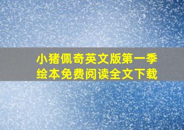 小猪佩奇英文版第一季绘本免费阅读全文下载