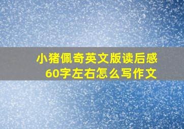 小猪佩奇英文版读后感60字左右怎么写作文