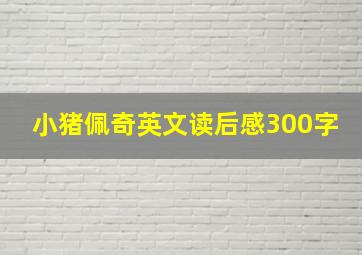 小猪佩奇英文读后感300字