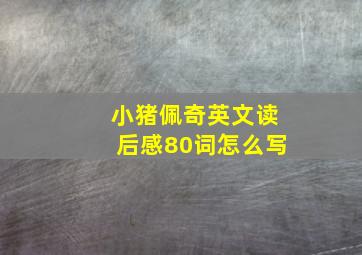 小猪佩奇英文读后感80词怎么写