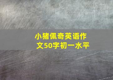 小猪佩奇英语作文50字初一水平