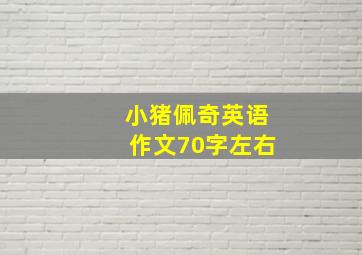 小猪佩奇英语作文70字左右