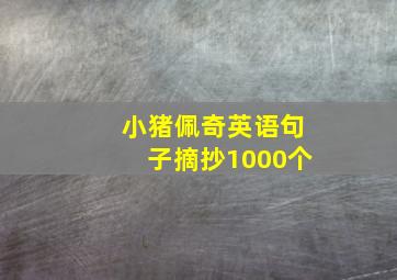 小猪佩奇英语句子摘抄1000个