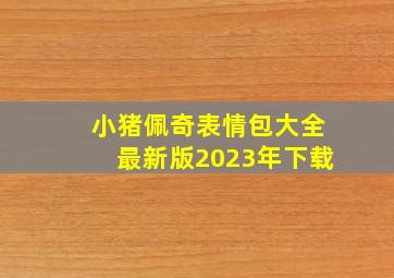 小猪佩奇表情包大全最新版2023年下载