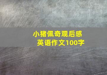 小猪佩奇观后感英语作文100字