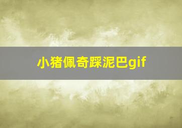 小猪佩奇踩泥巴gif