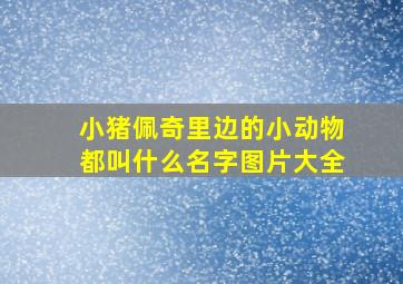 小猪佩奇里边的小动物都叫什么名字图片大全