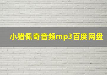 小猪佩奇音频mp3百度网盘