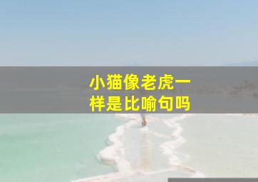 小猫像老虎一样是比喻句吗