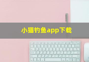 小猫钓鱼app下载