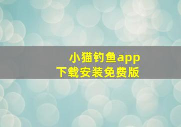 小猫钓鱼app下载安装免费版