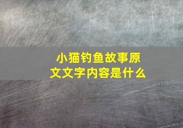 小猫钓鱼故事原文文字内容是什么