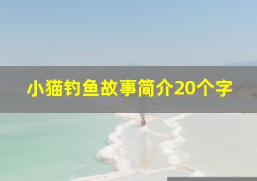 小猫钓鱼故事简介20个字