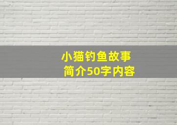 小猫钓鱼故事简介50字内容