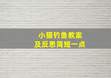 小猫钓鱼教案及反思简短一点