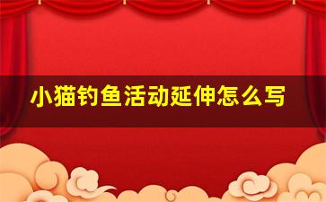 小猫钓鱼活动延伸怎么写