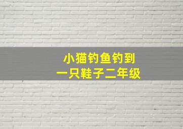 小猫钓鱼钓到一只鞋子二年级