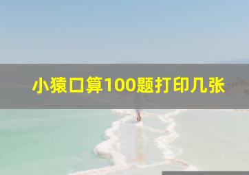 小猿口算100题打印几张