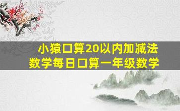 小猿口算20以内加减法数学每日口算一年级数学