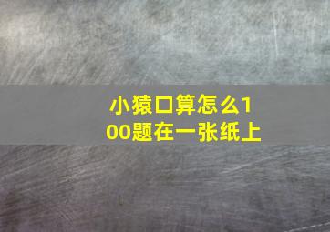 小猿口算怎么100题在一张纸上