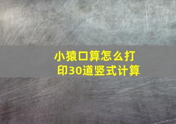 小猿口算怎么打印30道竖式计算