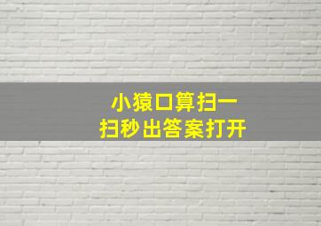 小猿口算扫一扫秒出答案打开