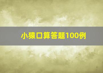 小猿口算答题100例