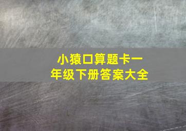 小猿口算题卡一年级下册答案大全