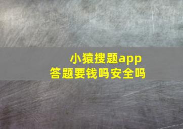 小猿搜题app答题要钱吗安全吗