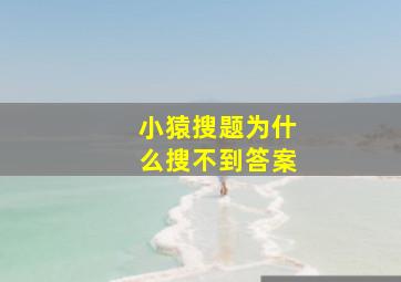 小猿搜题为什么搜不到答案