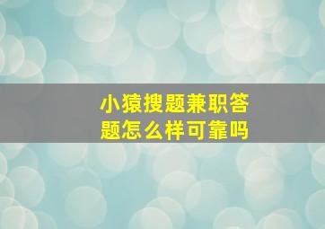 小猿搜题兼职答题怎么样可靠吗