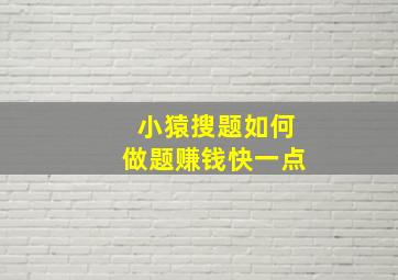 小猿搜题如何做题赚钱快一点