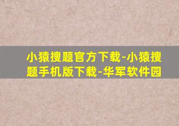 小猿搜题官方下载-小猿搜题手机版下载-华军软件园