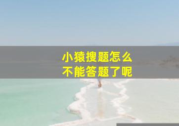 小猿搜题怎么不能答题了呢