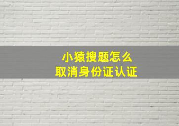 小猿搜题怎么取消身份证认证