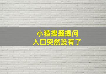 小猿搜题提问入口突然没有了