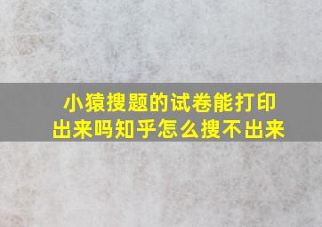 小猿搜题的试卷能打印出来吗知乎怎么搜不出来