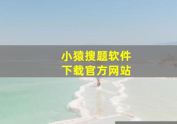 小猿搜题软件下载官方网站