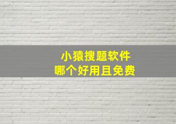 小猿搜题软件哪个好用且免费