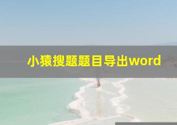 小猿搜题题目导出word