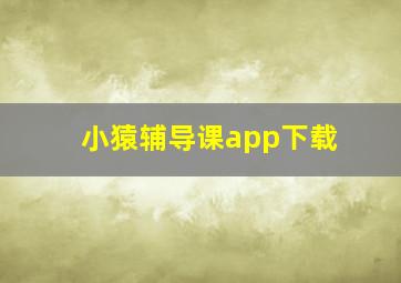 小猿辅导课app下载