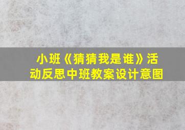 小班《猜猜我是谁》活动反思中班教案设计意图