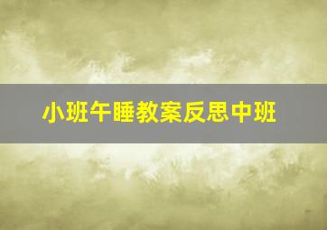 小班午睡教案反思中班