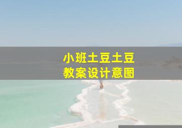 小班土豆土豆教案设计意图