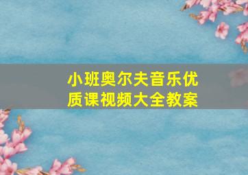 小班奥尔夫音乐优质课视频大全教案