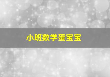 小班数学蛋宝宝