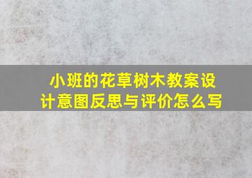 小班的花草树木教案设计意图反思与评价怎么写