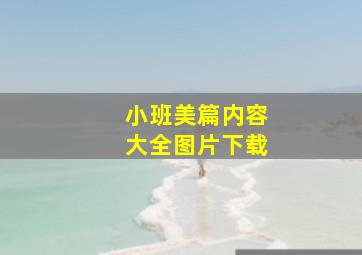 小班美篇内容大全图片下载