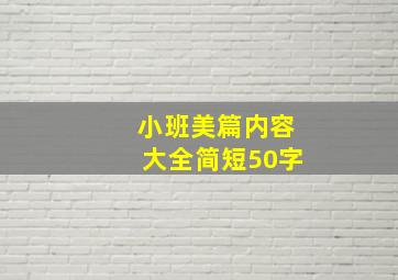 小班美篇内容大全简短50字